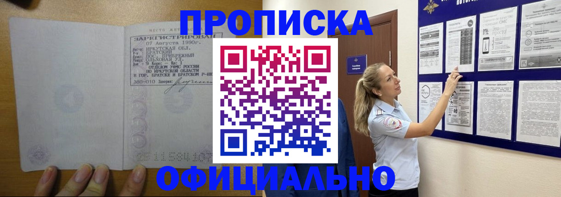 купить прописку в Мирном
