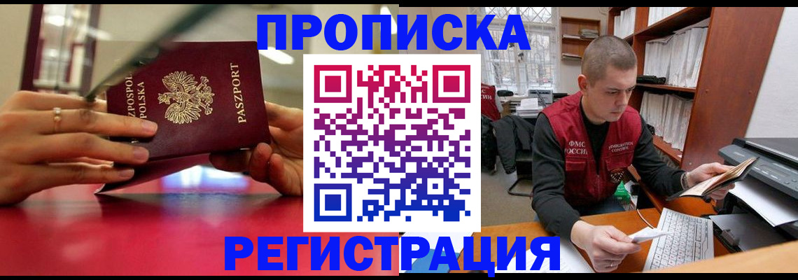 прописка законно в Мирном
